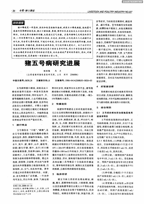 猪五号病研究进展