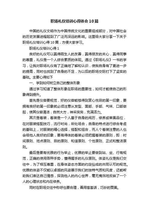 职场礼仪培训心得体会10篇