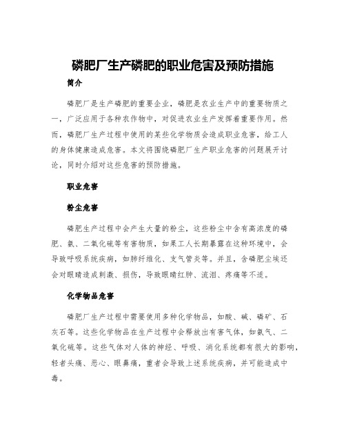 磷肥厂生产磷肥的职业危害及预防措施