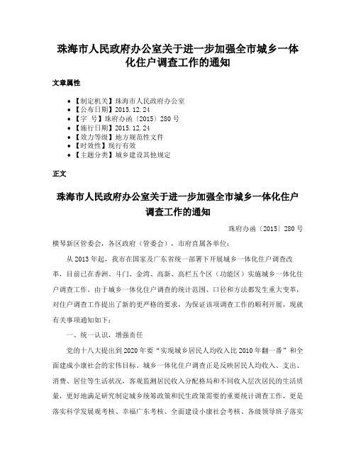 珠海市人民政府办公室关于进一步加强全市城乡一体化住户调查工作的通知