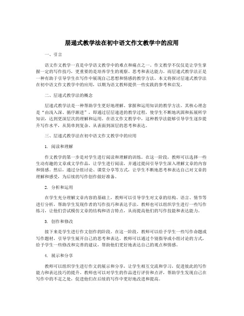 层递式教学法在初中语文作文教学中的应用