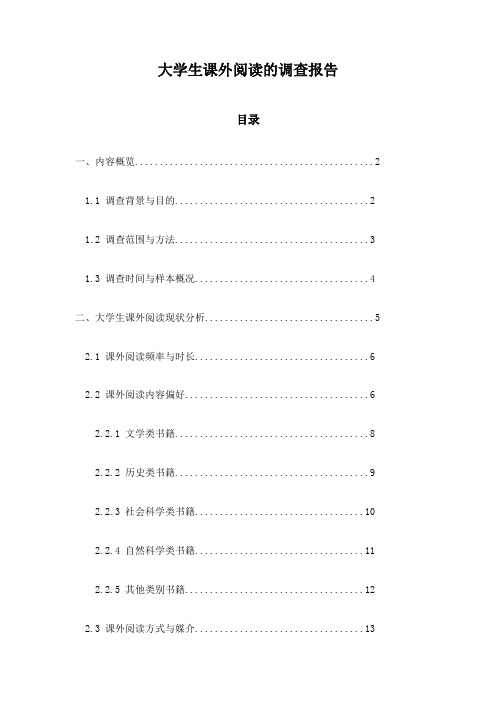 大学生课外阅读的调查报告