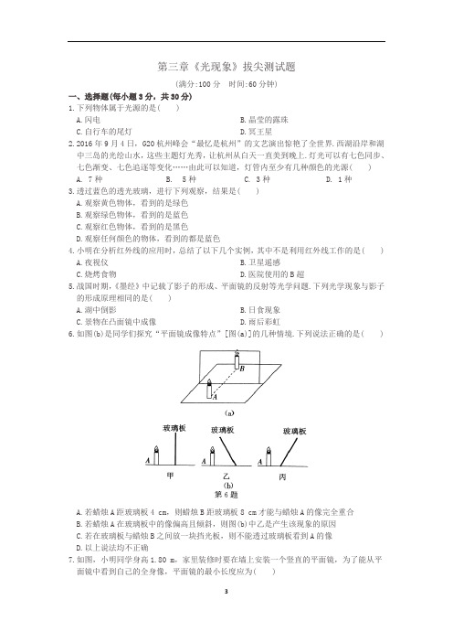 第三章《光现象》拔尖测试题