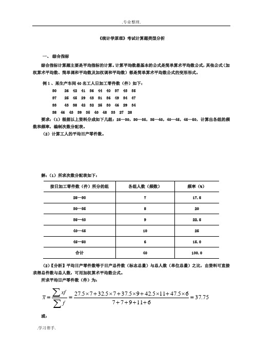 统计学原理计算题型分析报告