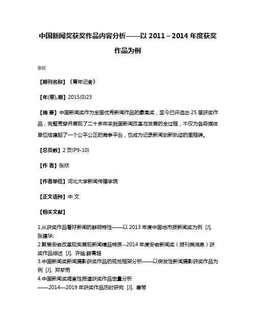 中国新闻奖获奖作品内容分析——以2011～2014年度获奖作品为例