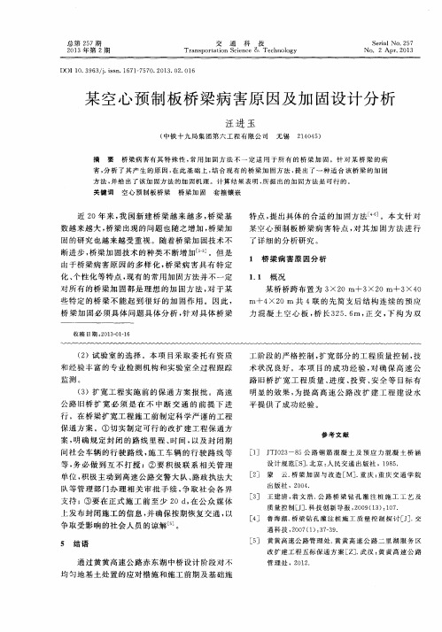 某空心预制板桥梁病害原因及加固设计分析