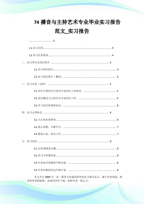 74播音与主持艺术专业毕业实习报告范文_实习报告.doc