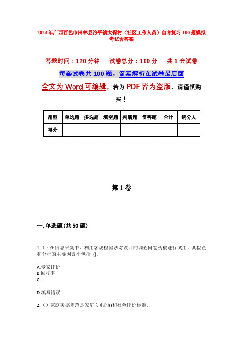 2023年广西百色市田林县浪平镇大保村(社区工作人员)自考复习100题模拟考试含答案