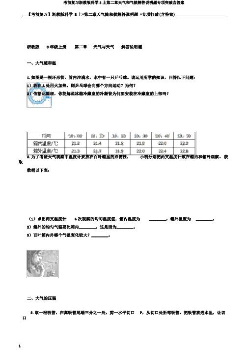 考前复习浙教版科学8上第二章天气和气候解答说明题专项突破含答案