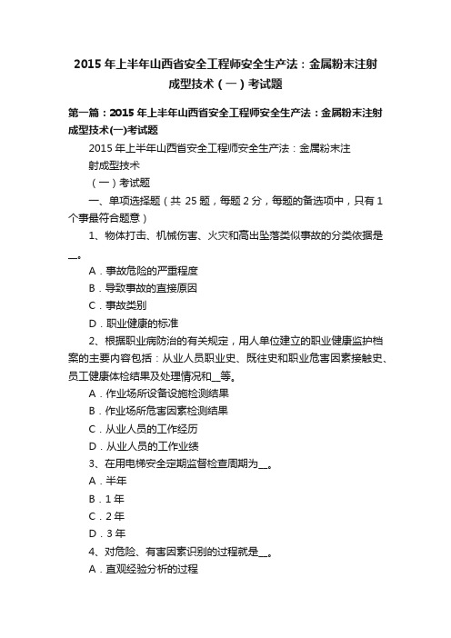 2015年上半年山西省安全工程师安全生产法：金属粉末注射成型技术（一）考试题