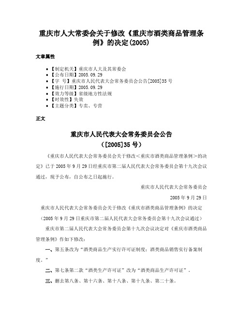 重庆市人大常委会关于修改《重庆市酒类商品管理条例》的决定(2005)