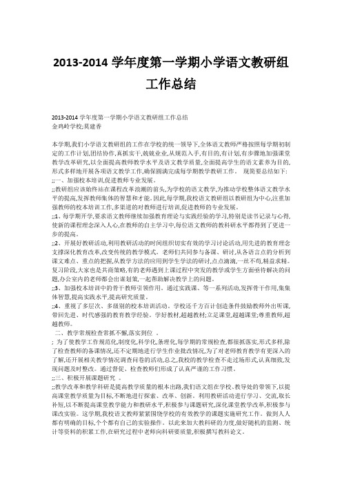 2013-2014学年度第一学期小学语文教研组工作总结