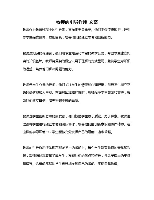 教师的引导作用 文案