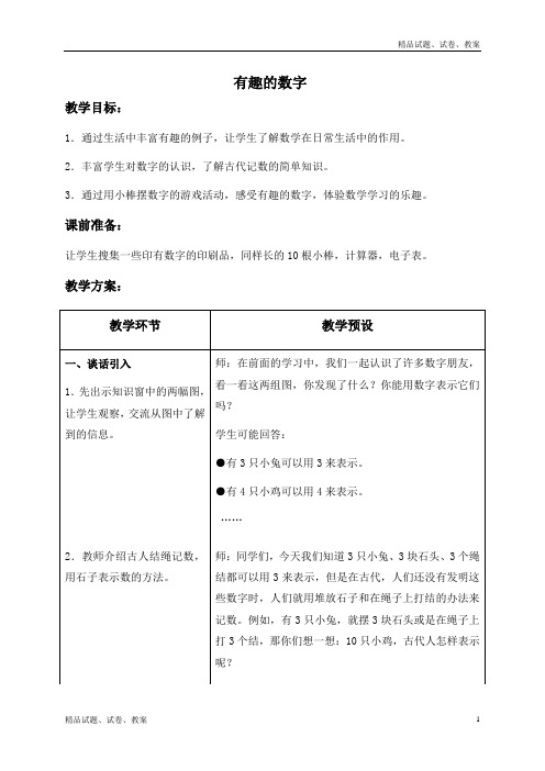 冀教版小学数学一年级上册10 探索乐园word教案 有趣的数字 (2)