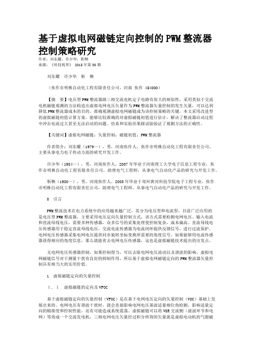 基于虚拟电网磁链定向控制的PWM整流器控制策略研究