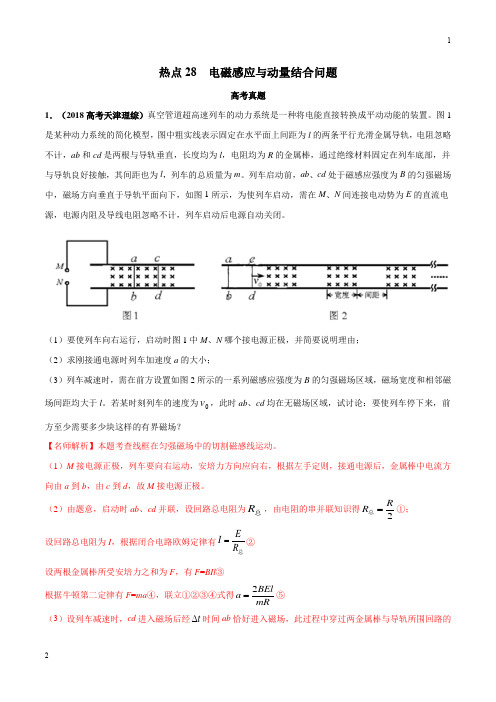 热点28 电磁感应与动量结合问题(解析版)