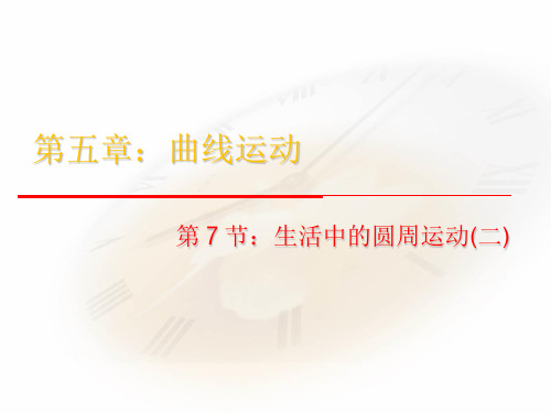 57生活中的圆周运动课件甘肃省武威第十八中学人教版高一物理必修