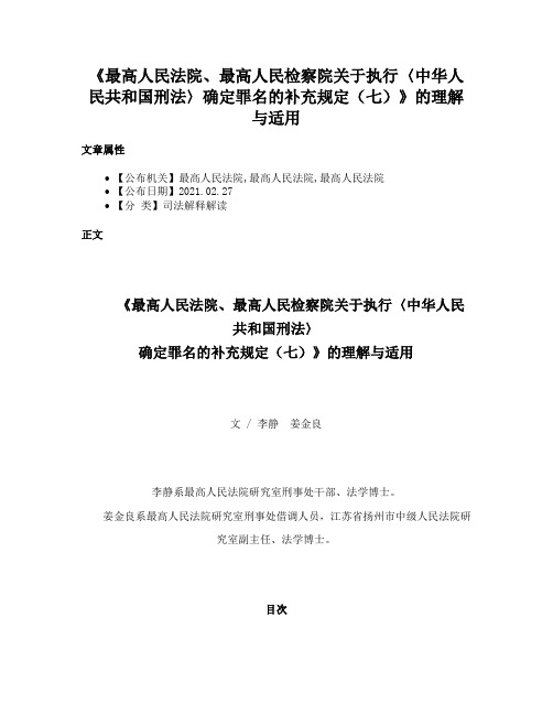 《最高人民法院、最高人民检察院关于执行〈中华人民共和国刑法〉确定罪名的补充规定（七）》的理解与适用