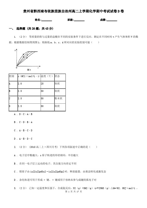 贵州省黔西南布依族苗族自治州高二上学期化学期中考试试卷D卷(模拟)