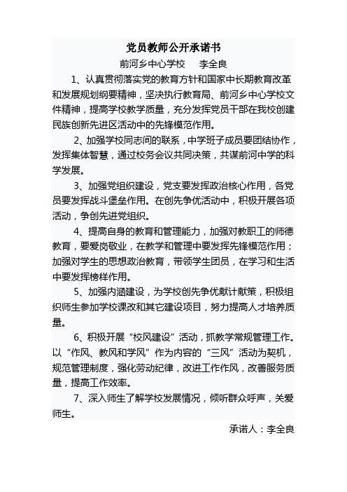 党员教师公开承诺书