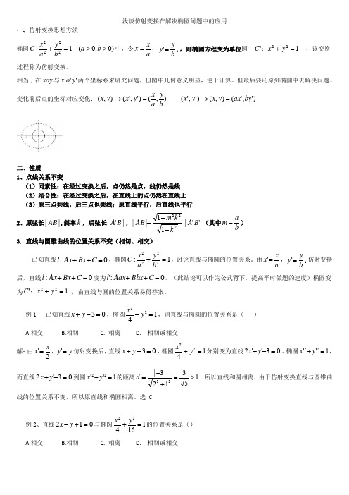 解答题：利用“仿射变换”化椭为圆