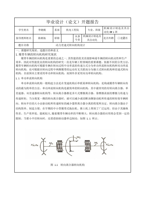 动力差速式转向机构设计开题报告