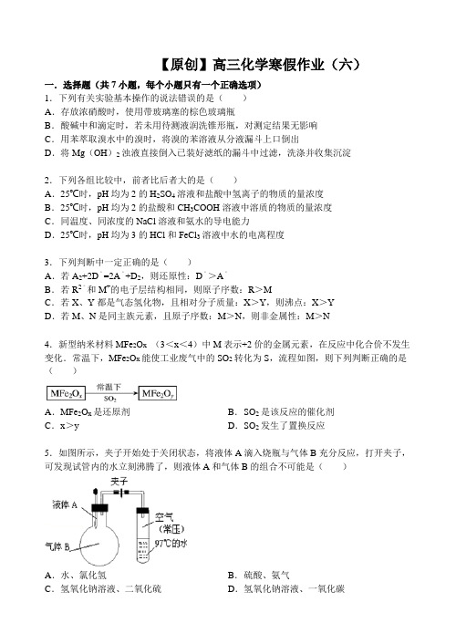 【名师原创 全国通用】2014-2015学年高三寒假作业 化学(六) Word版含答案