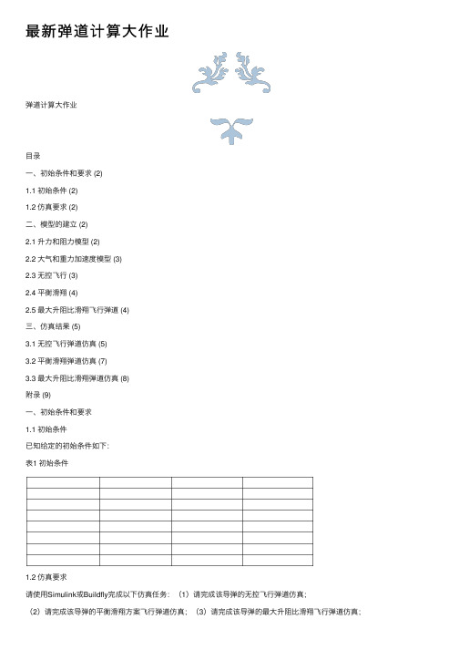 最新弹道计算大作业