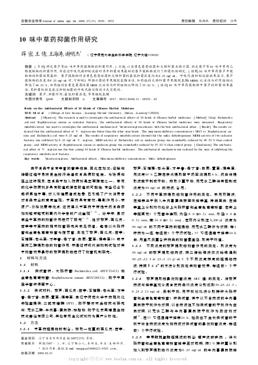 10味中草药抑菌作用研究