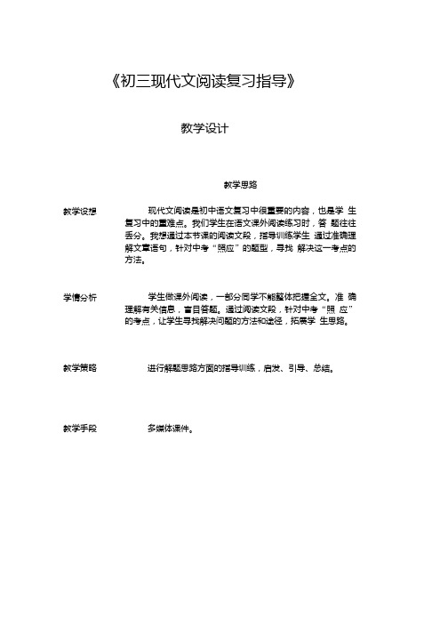 初三现代文阅读复习指导教案.doc