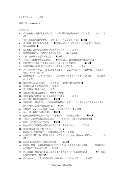 钉钉管理员认证考试部分试题(含答案)