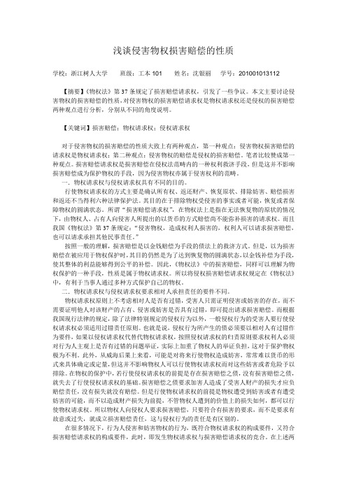 浅谈侵害物权损害赔偿的性质