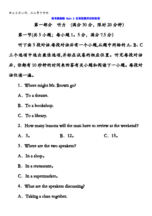 2017-2018学年高中英语北师大版1文档：高考提能练Unit2仿真检测灵活拆组卷含答案