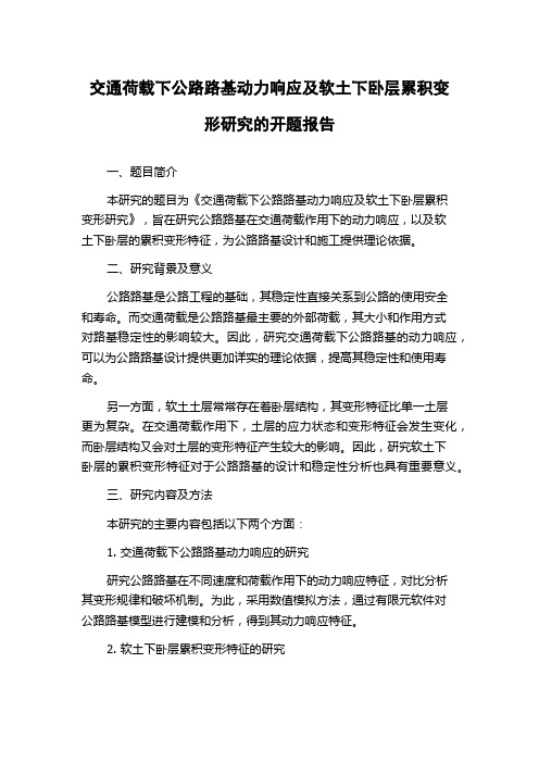 交通荷载下公路路基动力响应及软土下卧层累积变形研究的开题报告