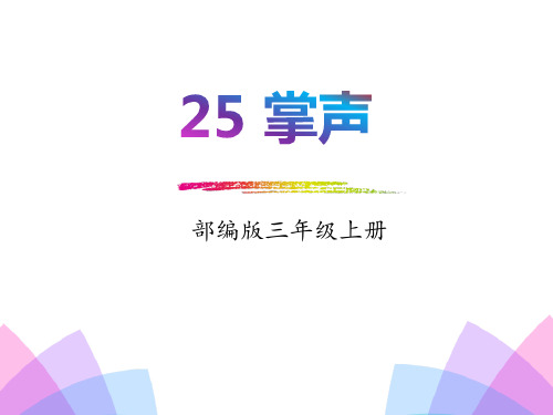 最新人教版部编本三年级上册语文25.掌声