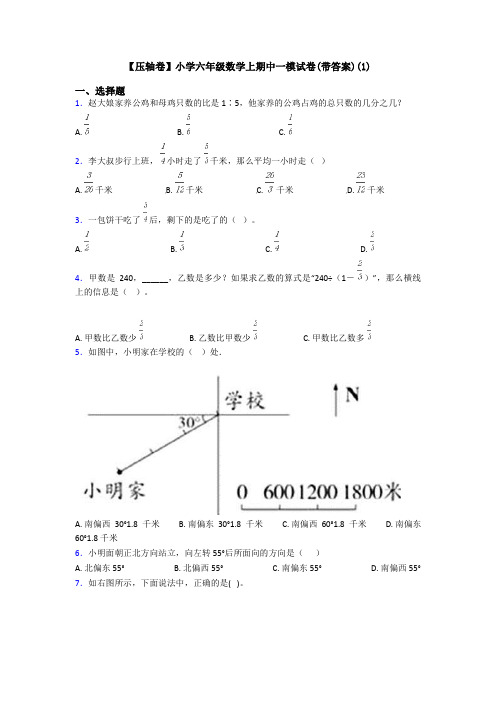 【压轴卷】小学六年级数学上期中一模试卷(带答案)(1)