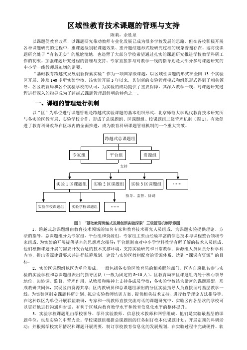 2区域性教育技术课题的管理与支持