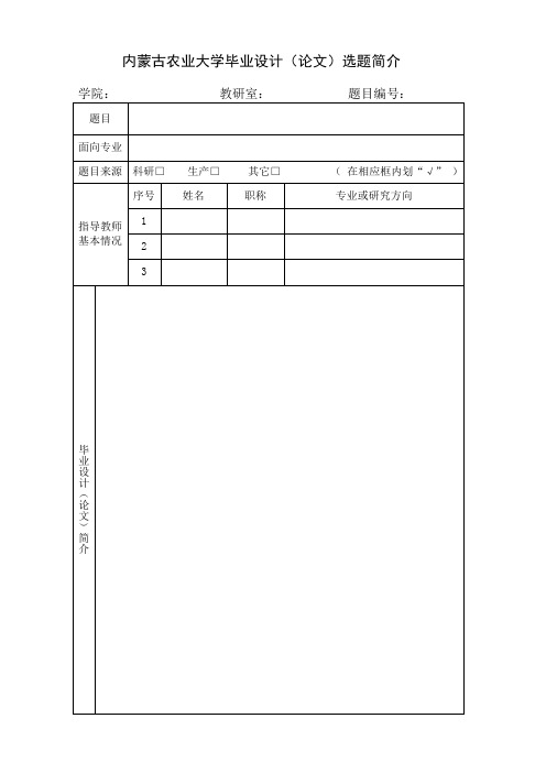 内蒙古农业大学毕业设计(论文)选题简介