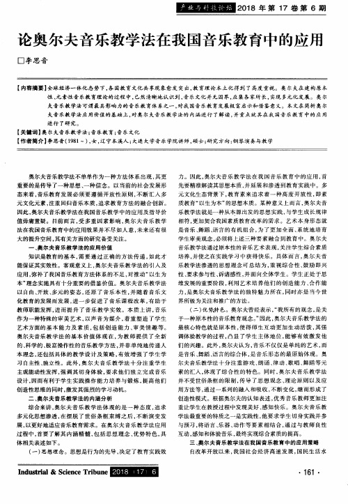 论奥尔夫音乐教学法在我国音乐教育中的应用