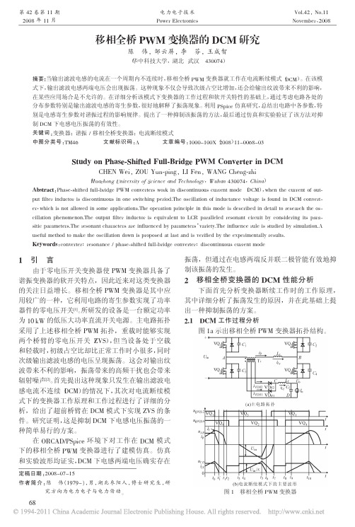 移相全桥PWM变换器的DCM研究