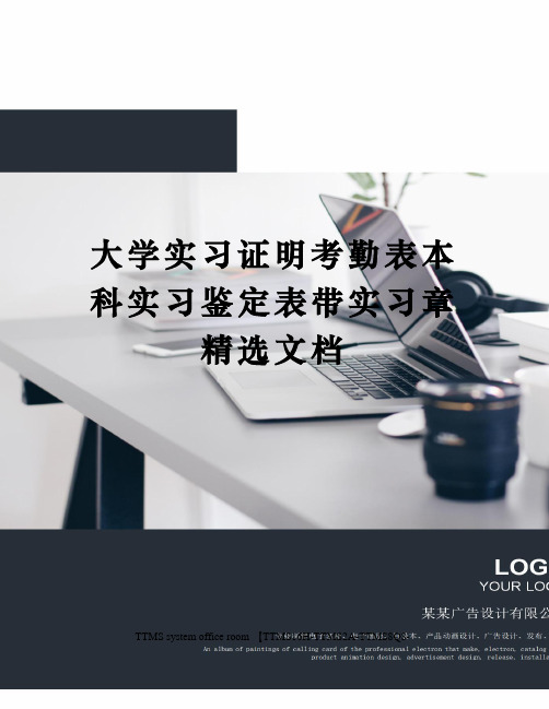 大学实习证明考勤表本科实习鉴定表带实习章精选文档