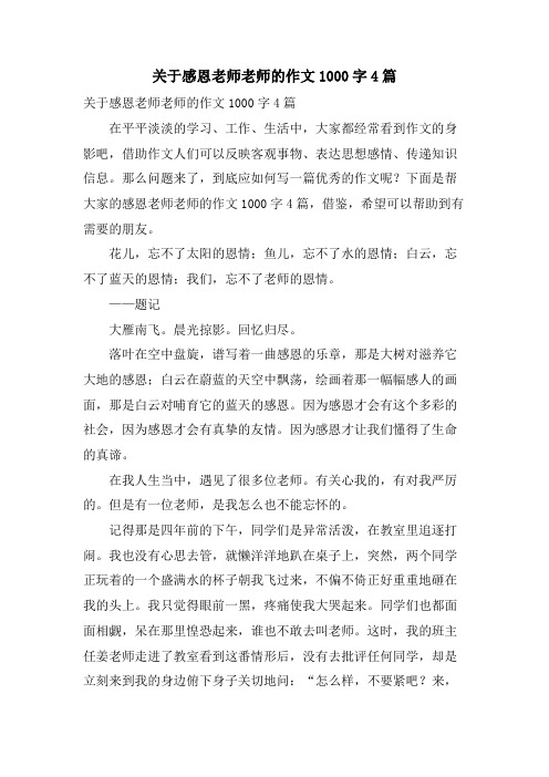 关于感恩老师老师的作文1000字4篇