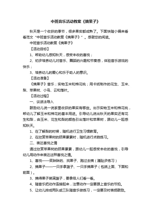 中班音乐活动教案《摘果子》