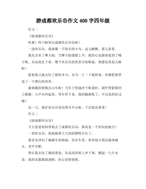 游成都欢乐谷作文400字四年级