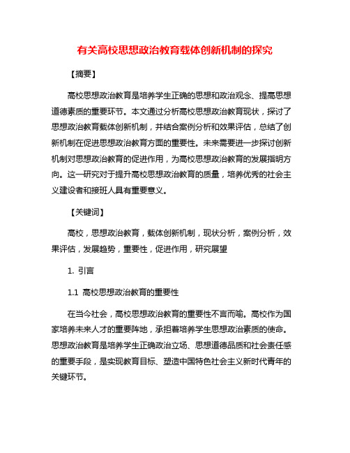 有关高校思想政治教育载体创新机制的探究