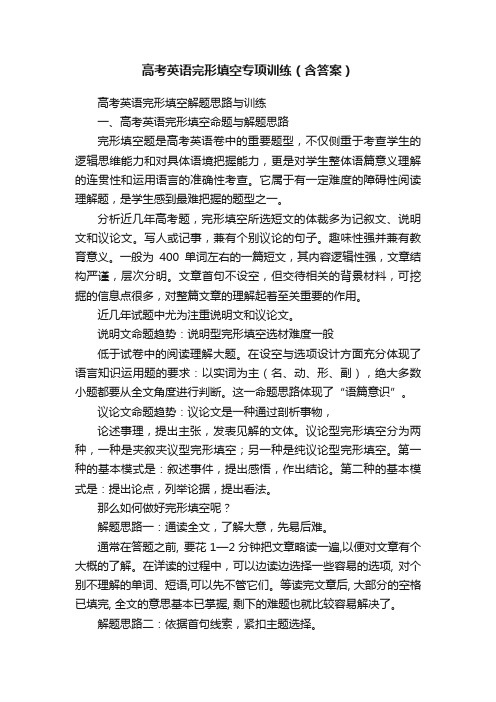 高考英语完形填空专项训练(含答案)