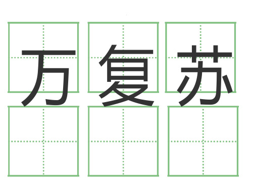 一年级语文下册人教版全部生字卡片(田字格)生字表