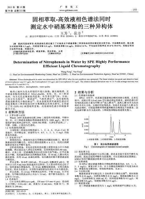 固相萃取-高效液相色谱法同时测定水中硝基苯酚的三种异构体