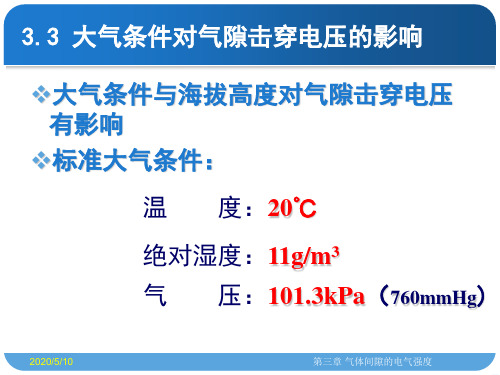 3.3 大气条件对气隙击穿电压的影响