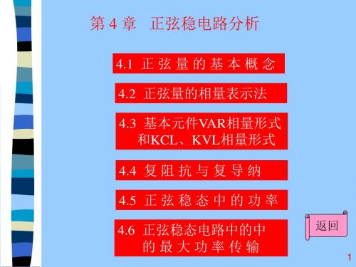 电路分析基础课件-第4章 正弦稳态电路分析 59页-PPT精品文档